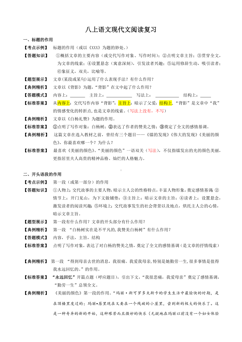 （部）统编版八年级上册《语文》期中现代文阅读方法复习.docx_第1页