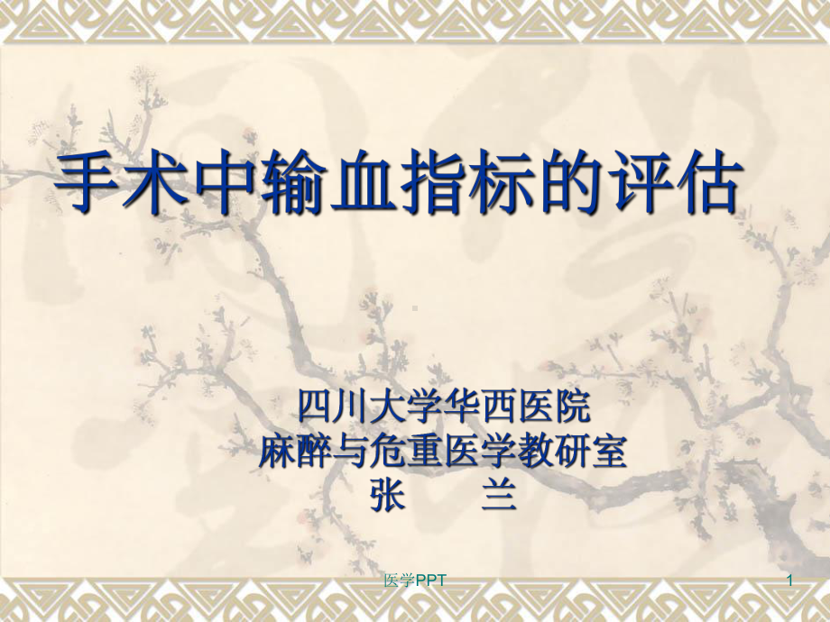 手术中输血指标的评估课件.ppt_第1页