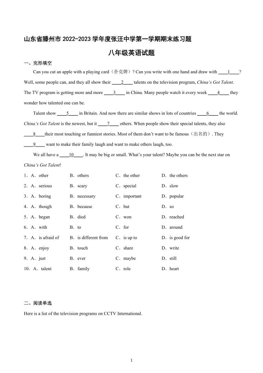 山东省滕州市张汪中学2022-2023学年上期期末练习题八年级英语试题.docx_第1页