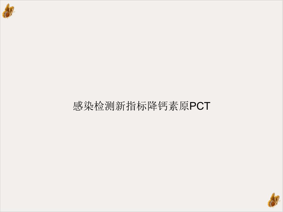 感染检测指标降钙素原PCT实用课件.ppt_第1页