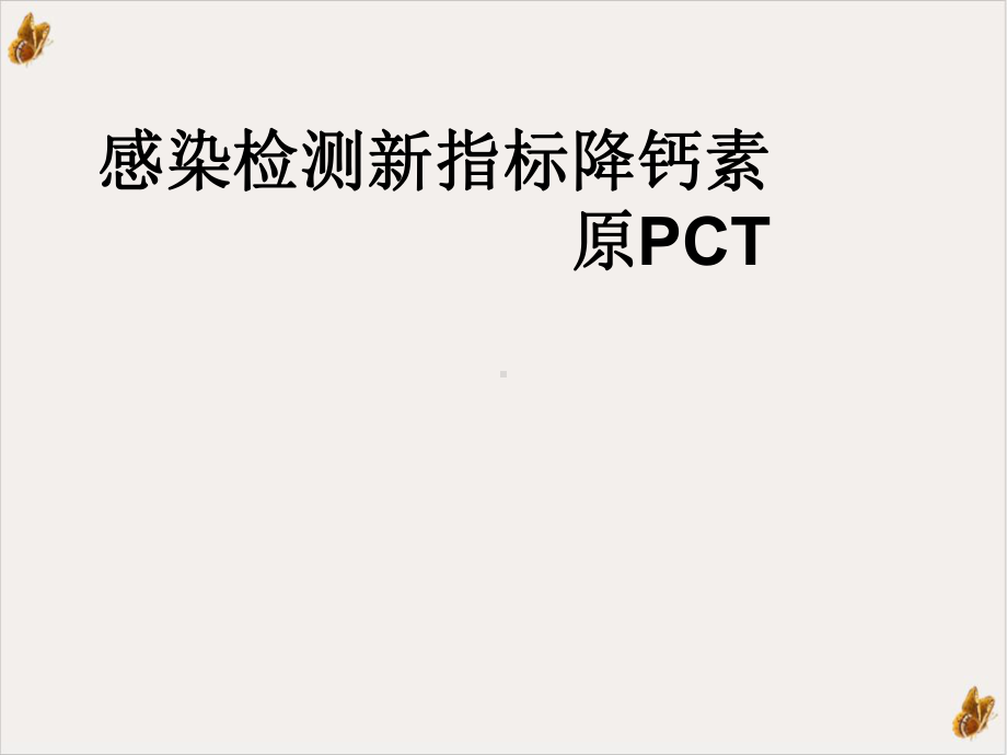 感染检测指标降钙素原PCT实用课件.ppt_第2页