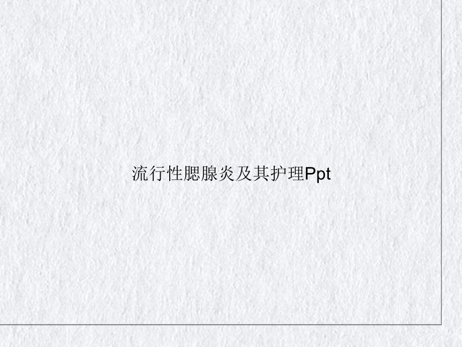 流行性腮腺炎及其护理课件讲义.ppt_第1页