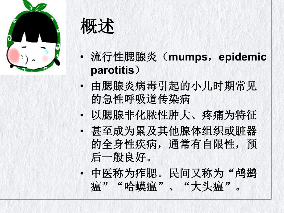 流行性腮腺炎及其护理课件讲义.ppt_第3页