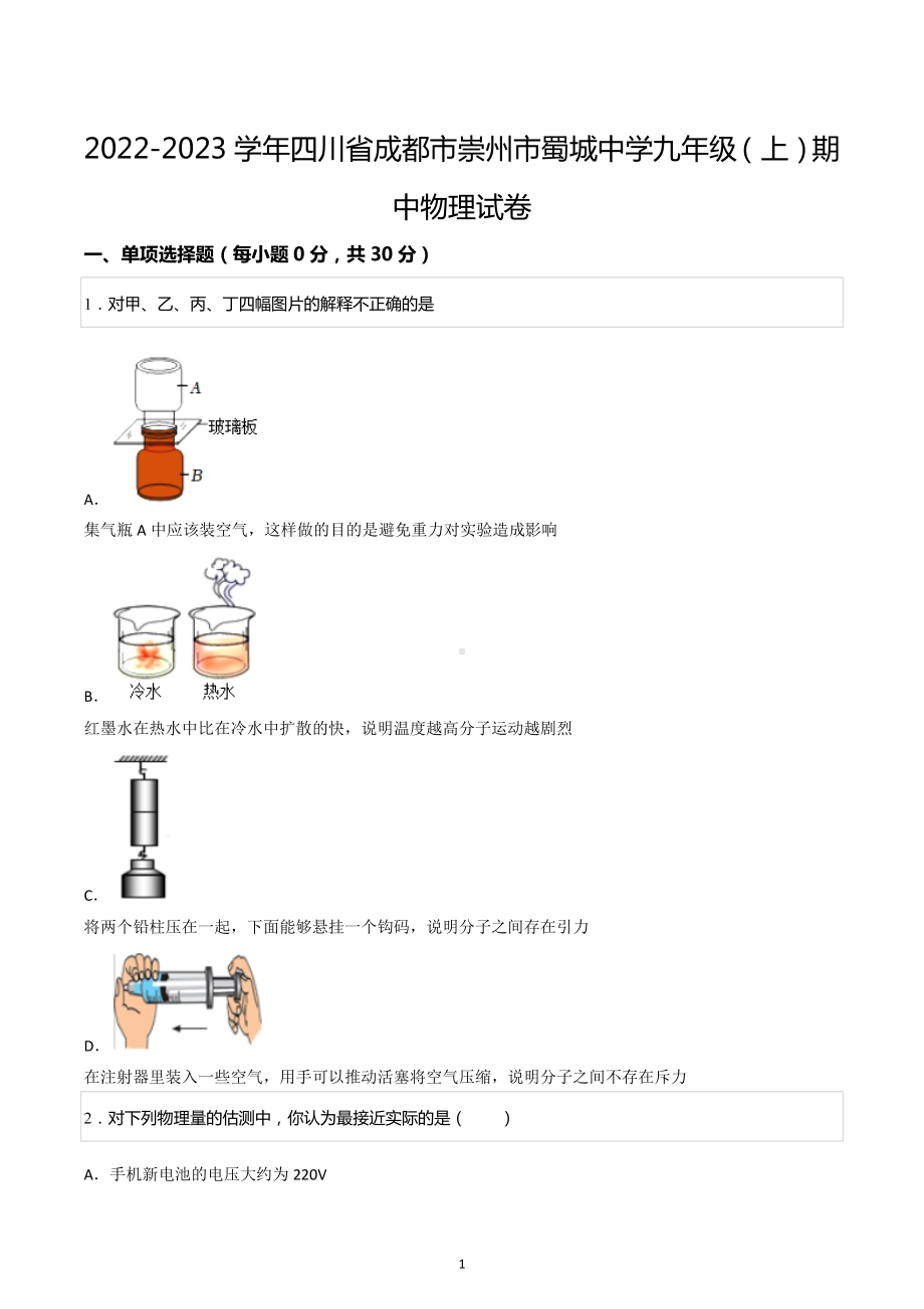 2022-2023学年四川省成都市崇州市蜀城中学九年级（上）期中物理试卷.docx_第1页