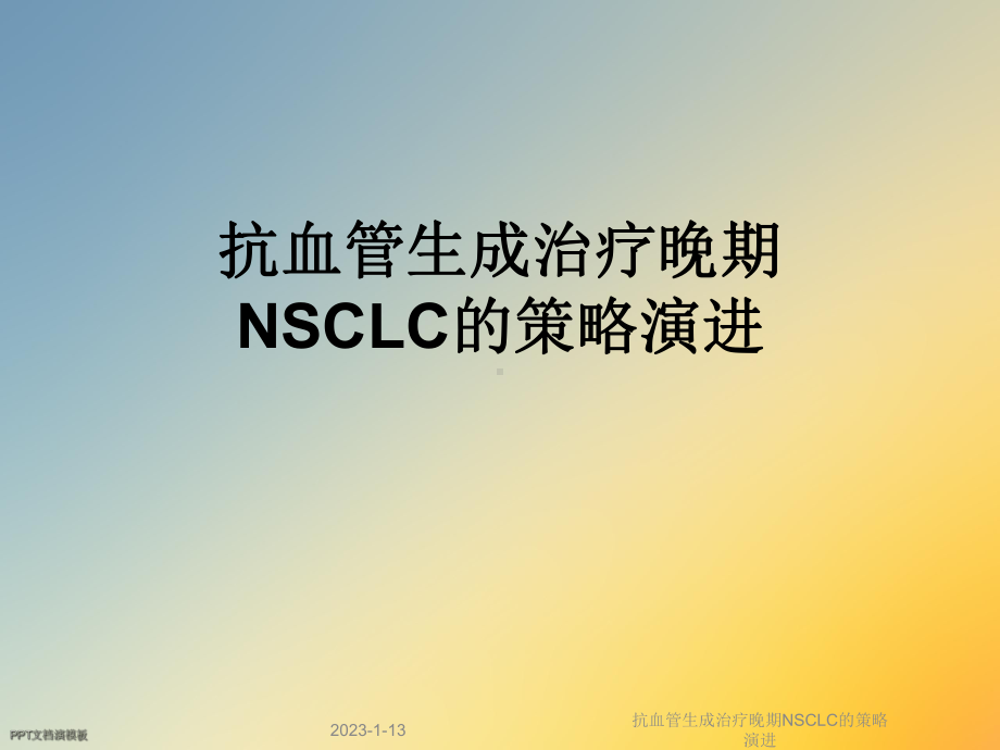 抗血管生成治疗晚期NSCLC的策略演进课件.ppt_第1页