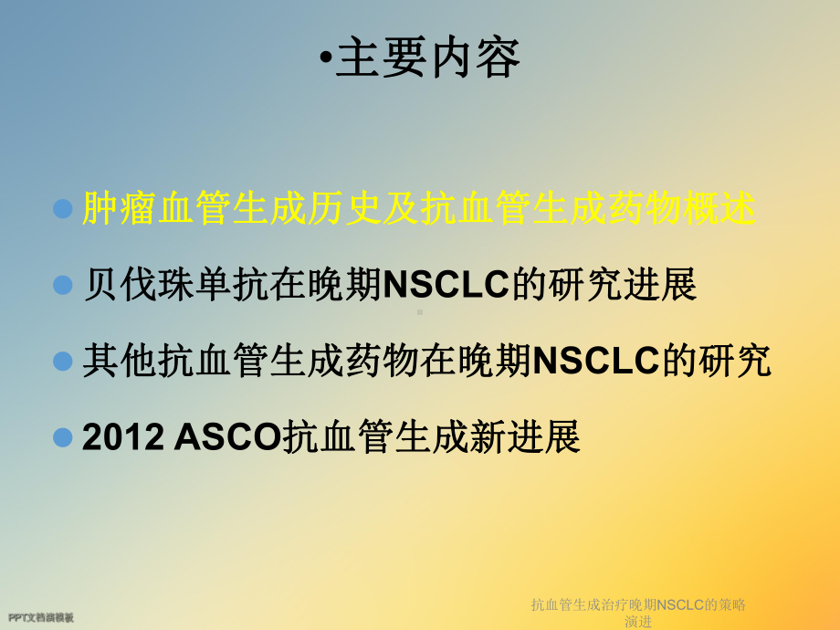 抗血管生成治疗晚期NSCLC的策略演进课件.ppt_第2页