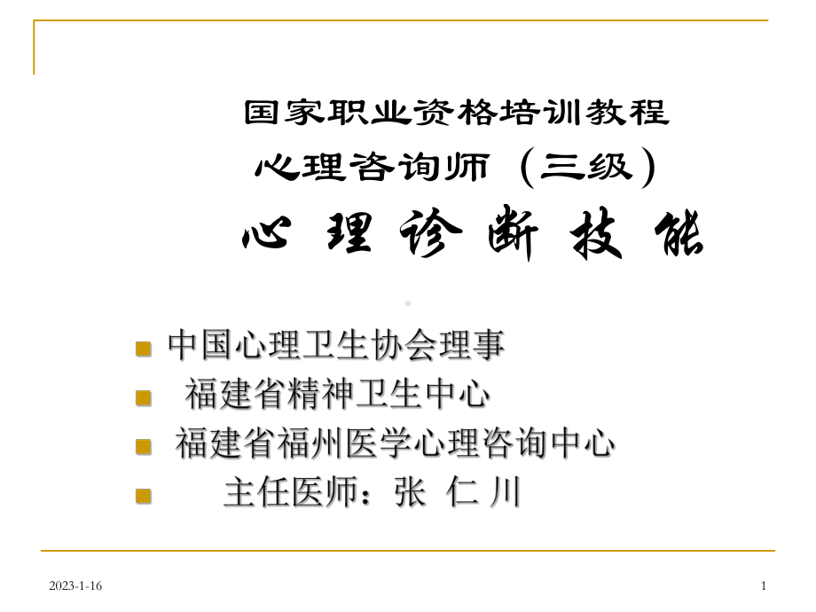 心理咨询师职业认证培训心理咨询员的心理诊断技能课件.ppt_第1页