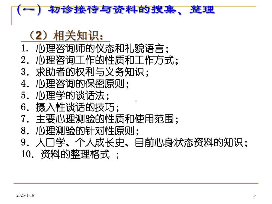 心理咨询师职业认证培训心理咨询员的心理诊断技能课件.ppt_第3页