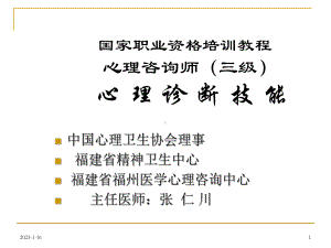 心理咨询师职业认证培训心理咨询员的心理诊断技能课件.ppt