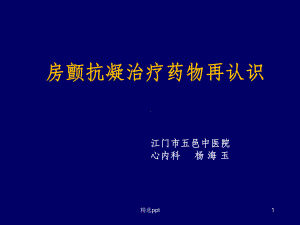 房颤抗凝治疗药物再认识课件(同名1198).ppt