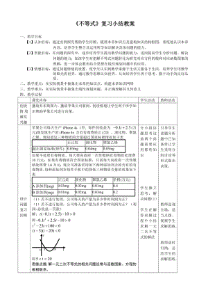 《不等式》复习小结教案参考模板范本.doc