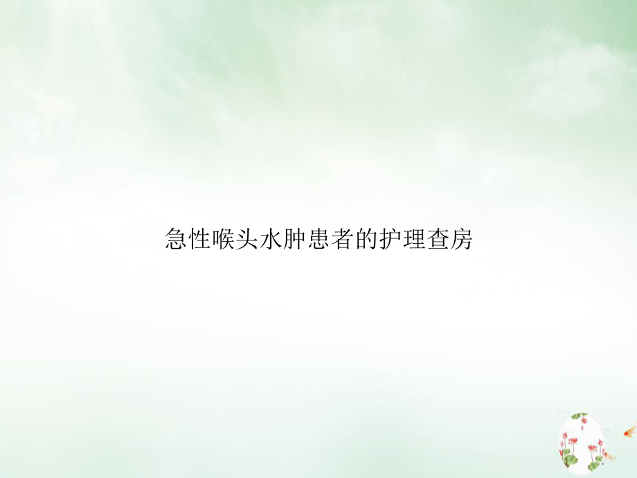 急性喉头水肿患者的护理查房优质讲课课件.ppt_第1页