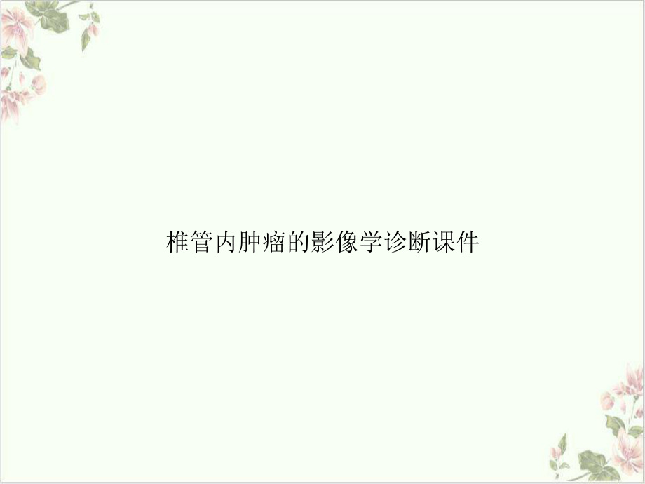 椎管内肿瘤的影像学诊断课件整理.ppt_第1页