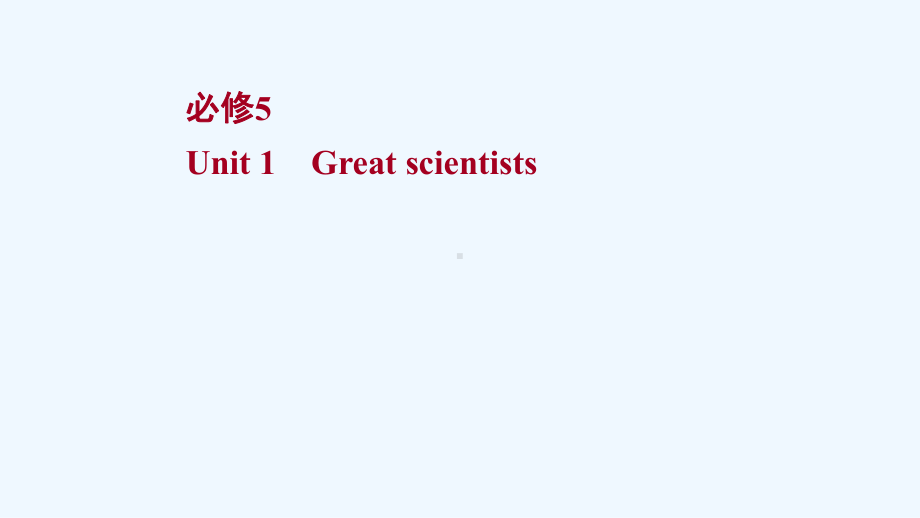 浙江专用2022版高考英语一轮复习必修5Unit1Greatscientists课件新人教版.ppt（纯ppt,可能不含音视频素材）_第1页