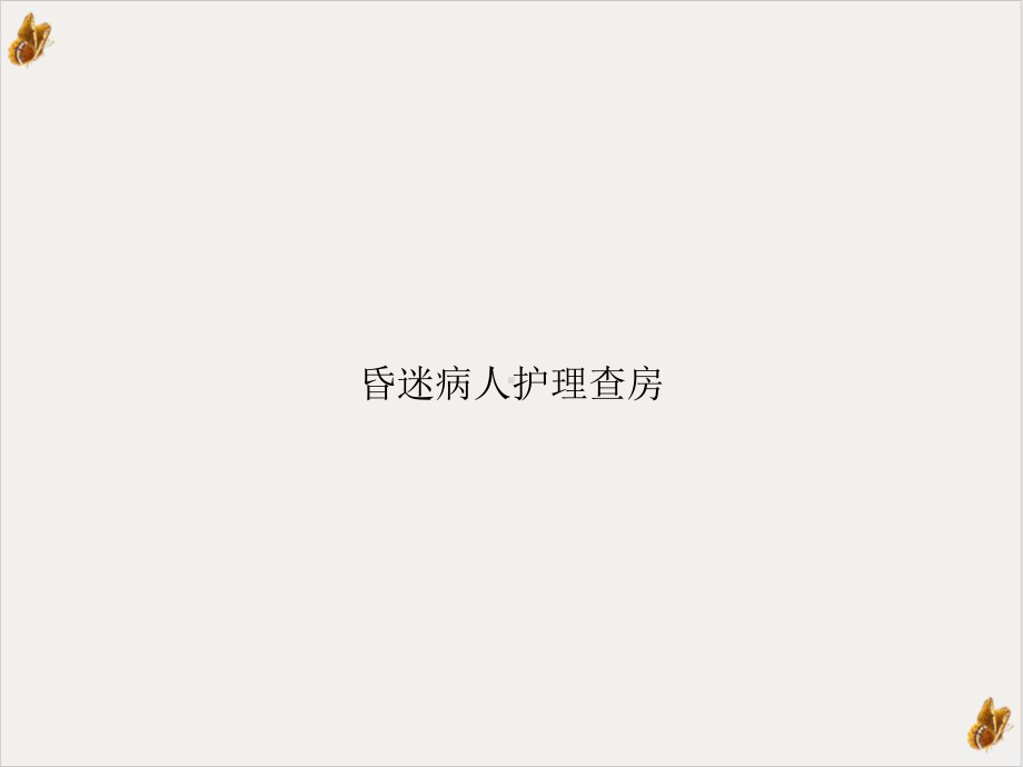 昏迷病人护理查房实用课件.ppt_第1页