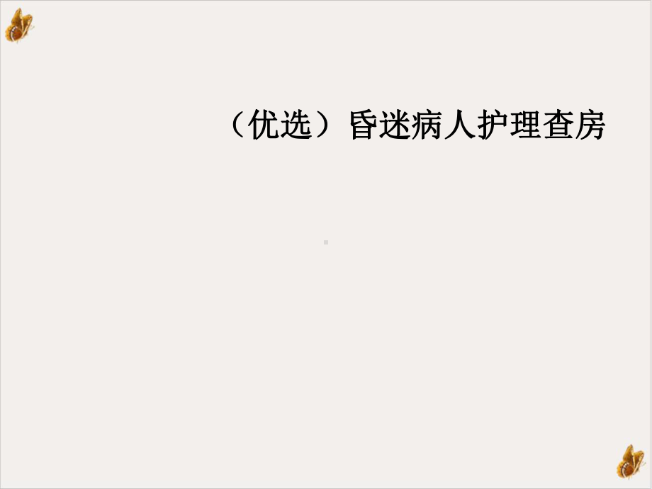 昏迷病人护理查房实用课件.ppt_第2页