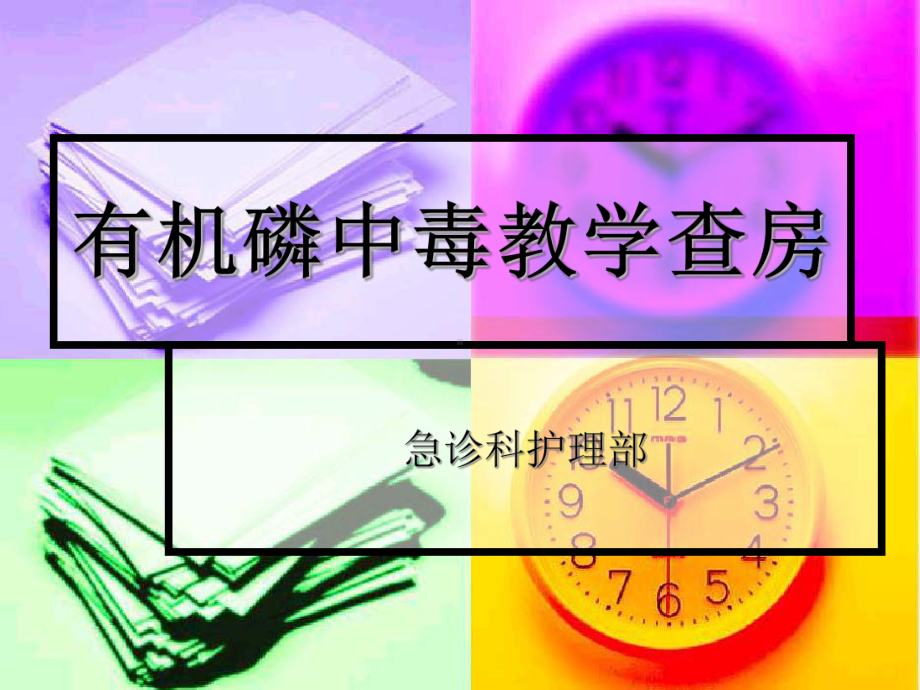 急性有机磷农药中毒优秀教学查房课件.ppt_第1页