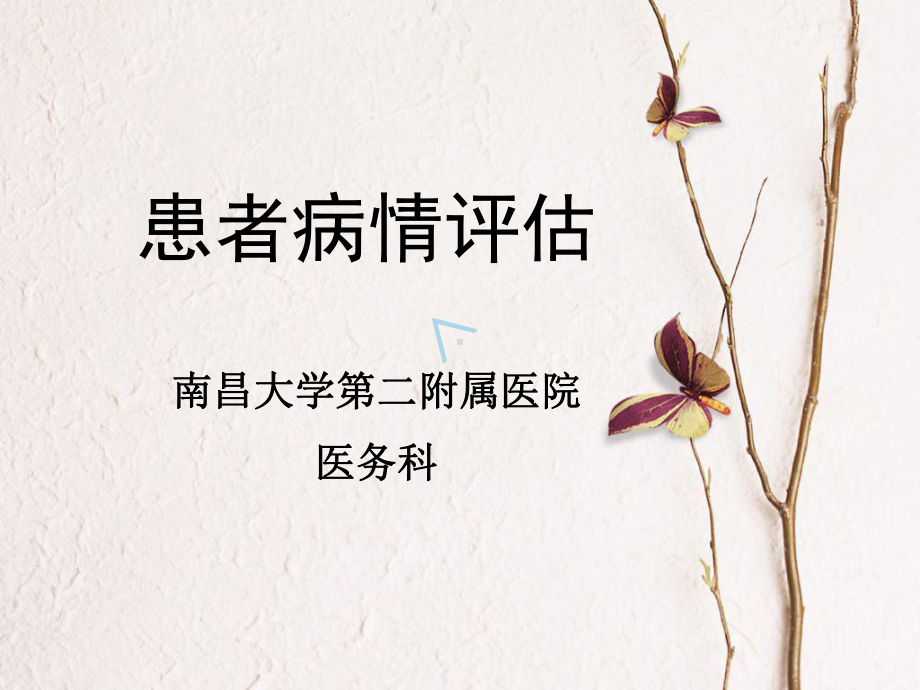 患者病情评估课件.ppt_第1页