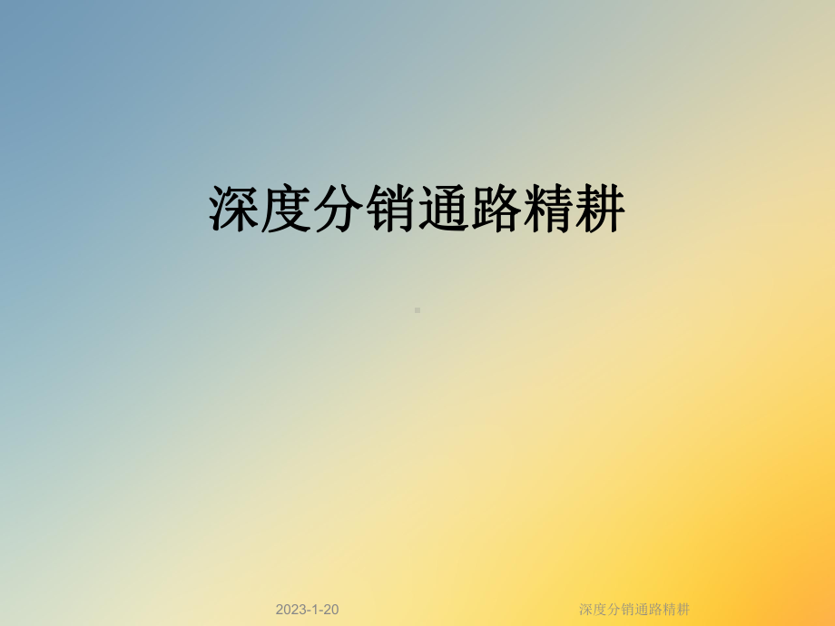 深度分销通路精耕课件.ppt_第1页