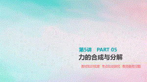 新人教版高考物理大一轮复习第5讲力的合成与分解课件.pptx