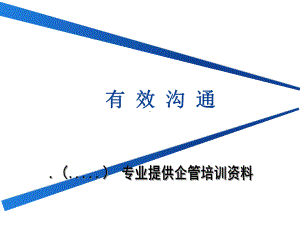 有效沟通的步骤及技巧课件.pptx