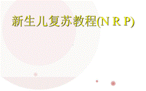 新生儿复苏-课件.pptx