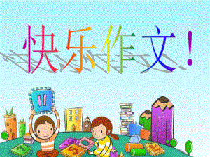 小学《介绍自己》的作文指导优秀课件.ppt