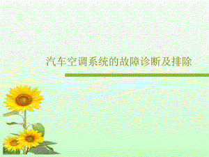 汽车空调系统的故障诊断及排除课件整理.ppt