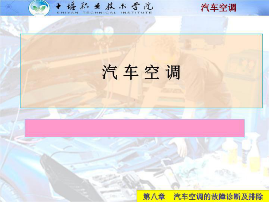 汽车空调系统的故障诊断及排除课件整理.ppt_第2页