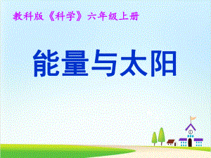 教科版《能量与太阳》课件8.ppt