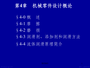 摩擦磨损及润滑概述课件5.ppt