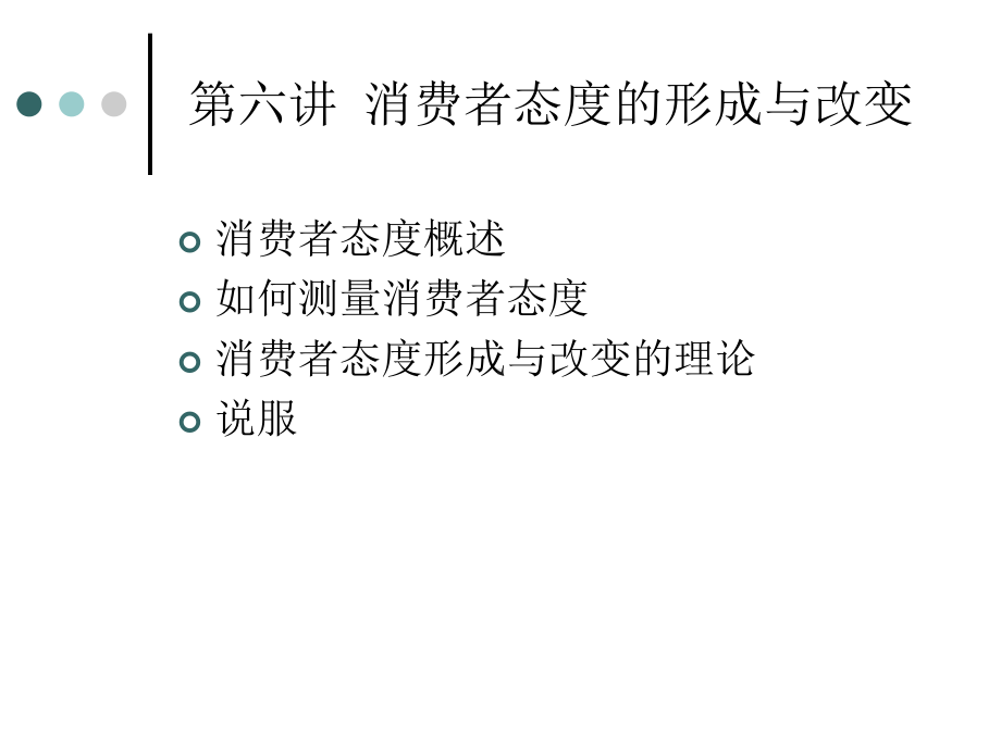 消费者行为学之消费者态度的形成与改变课件.pptx_第1页