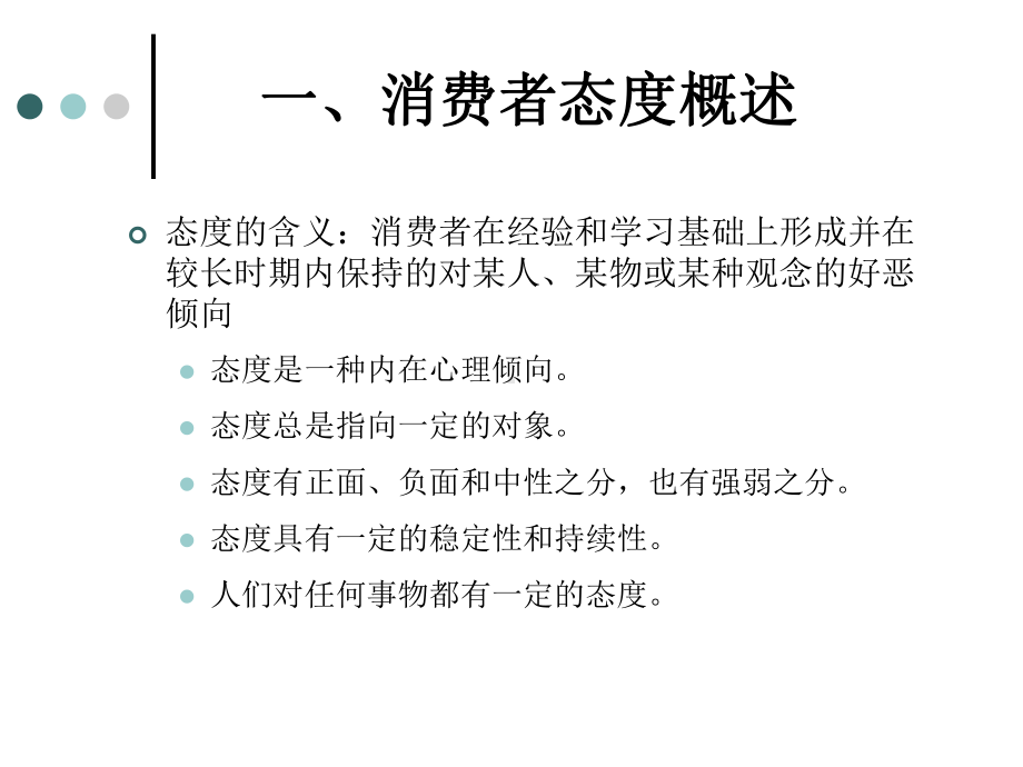 消费者行为学之消费者态度的形成与改变课件.pptx_第2页