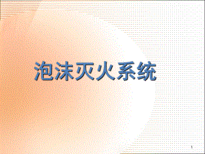 泡沫灭火系统(课堂)课件.ppt