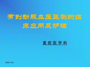 有创动脉血压监测课件整理.ppt