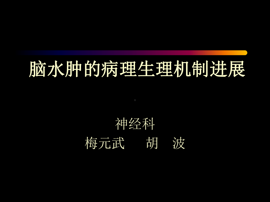 最新脑水肿的病生进展课件.ppt_第1页