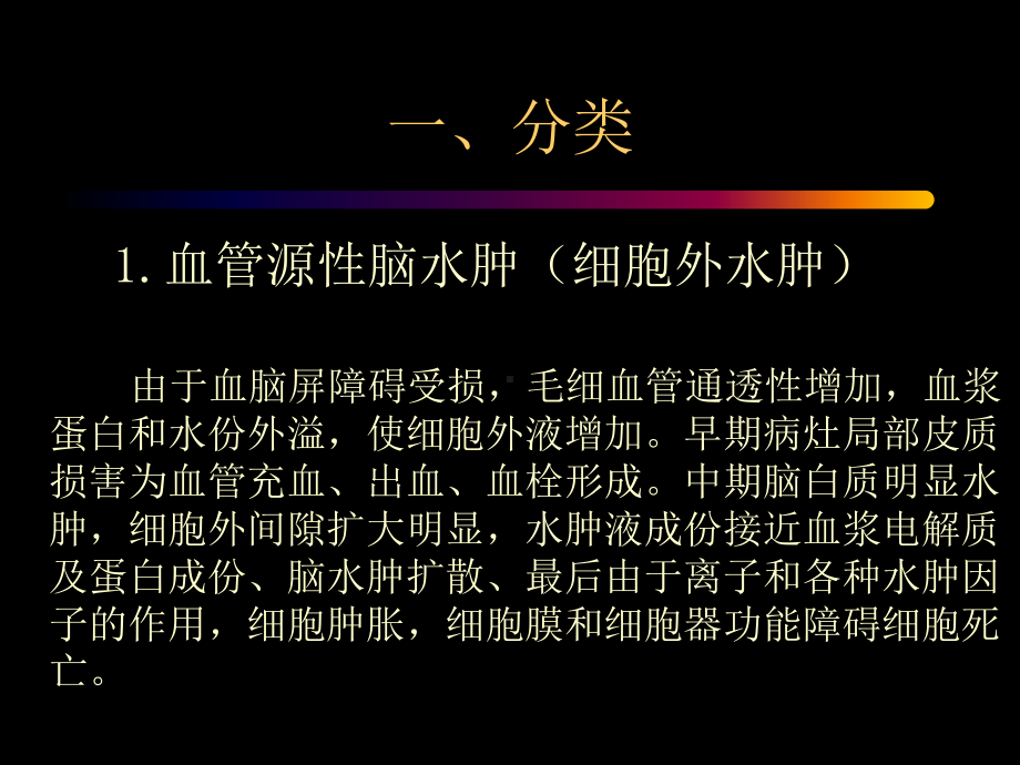 最新脑水肿的病生进展课件.ppt_第2页