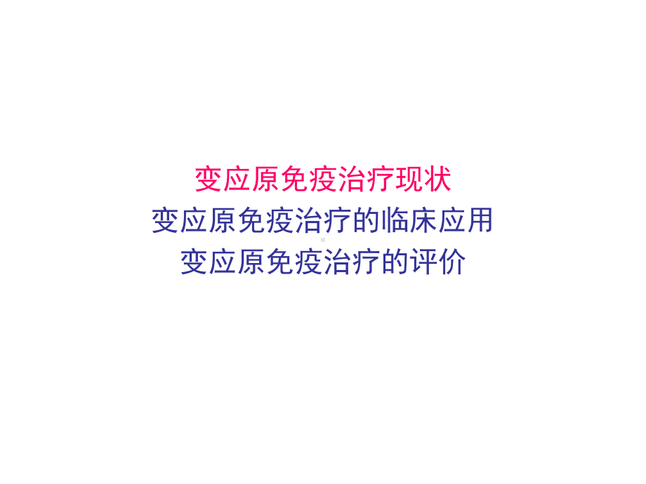 最新变应原免疫治疗国际共识解读课件.ppt_第2页