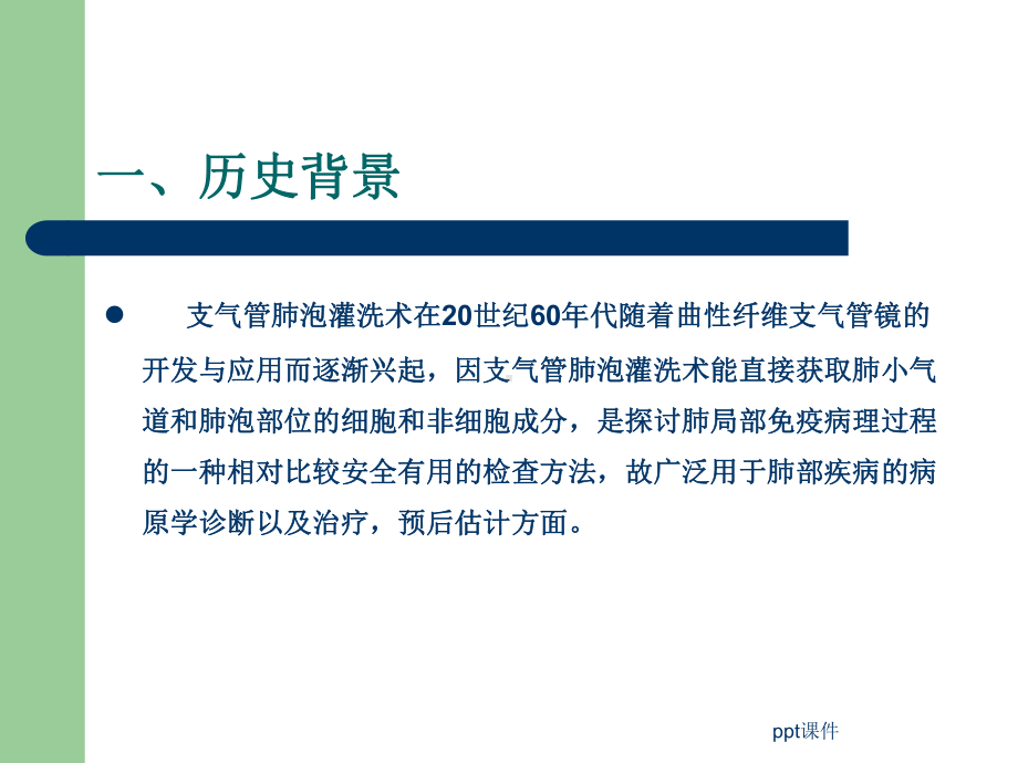 支气管肺泡灌洗技术课件.ppt_第2页