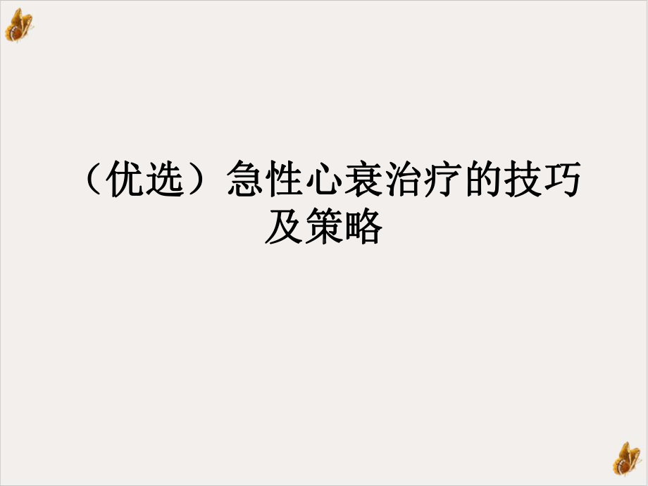 急性心衰治疗的技巧及策略教材课件.ppt_第2页