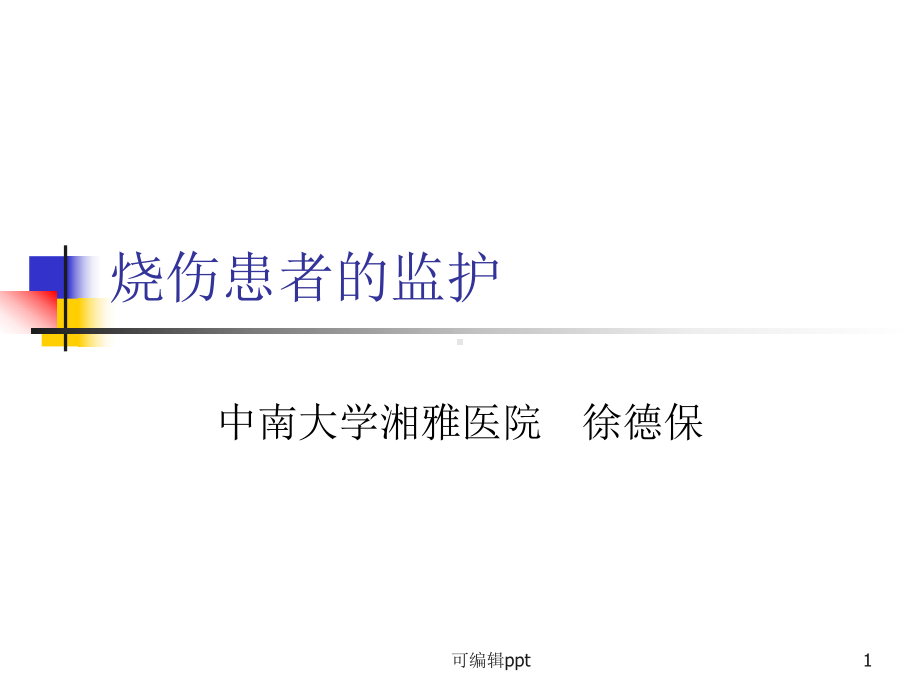 烧伤患者的监护课件.ppt_第1页