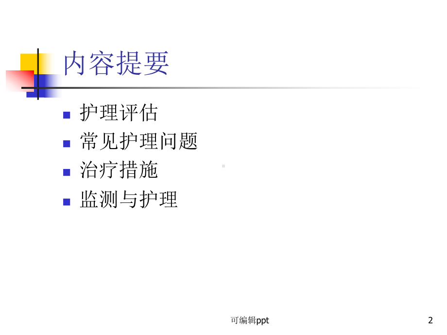 烧伤患者的监护课件.ppt_第2页