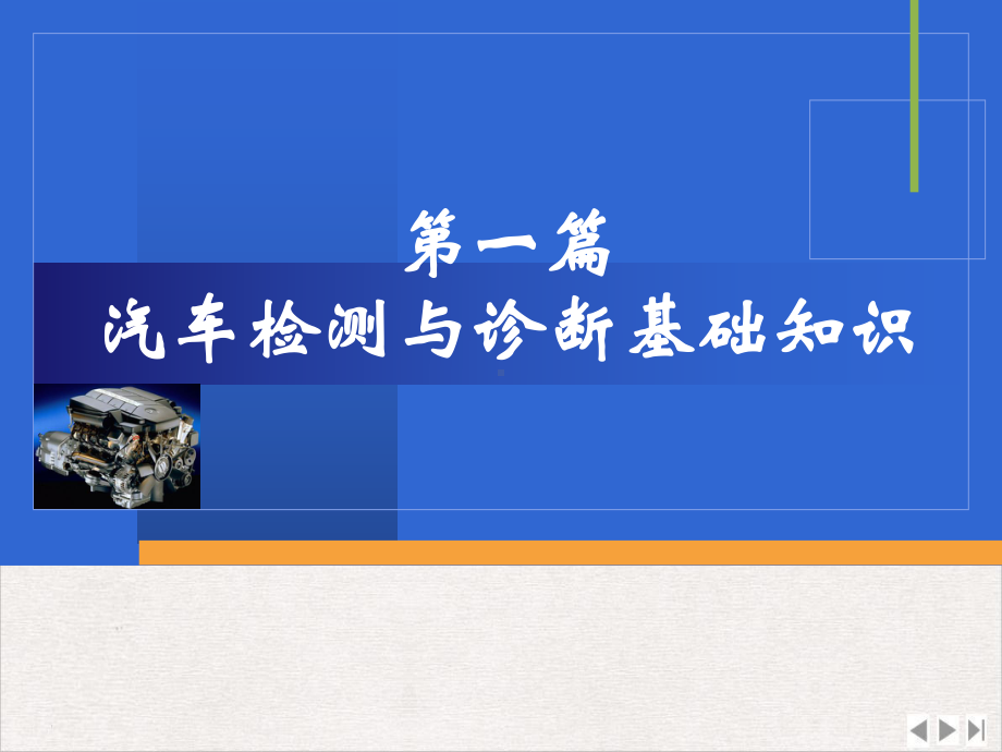 汽车检测与诊断技术第一第二篇课件.pptx_第1页