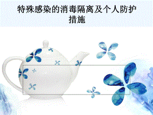 特殊感染的消毒隔离及个人防护措施-课件.ppt