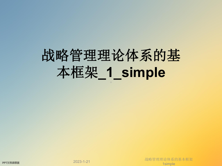 战略管理理论体系的基本框架1simple课件.ppt_第1页