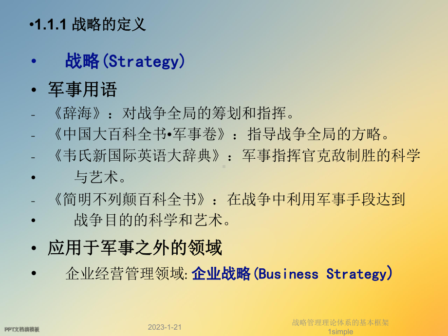 战略管理理论体系的基本框架1simple课件.ppt_第3页