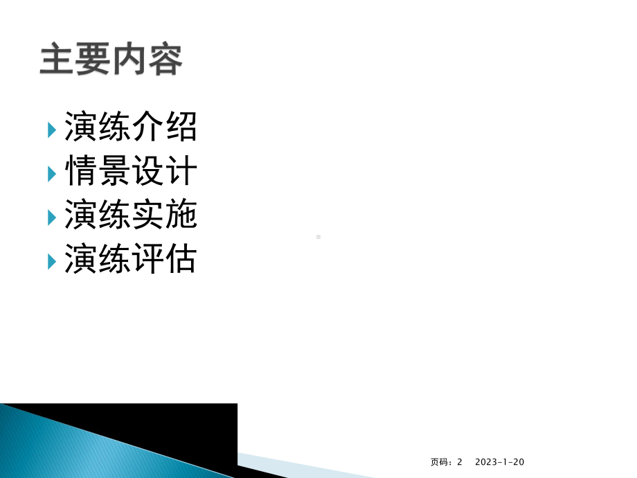 某建筑公司机械设备事故桌面演练-课件.ppt_第2页