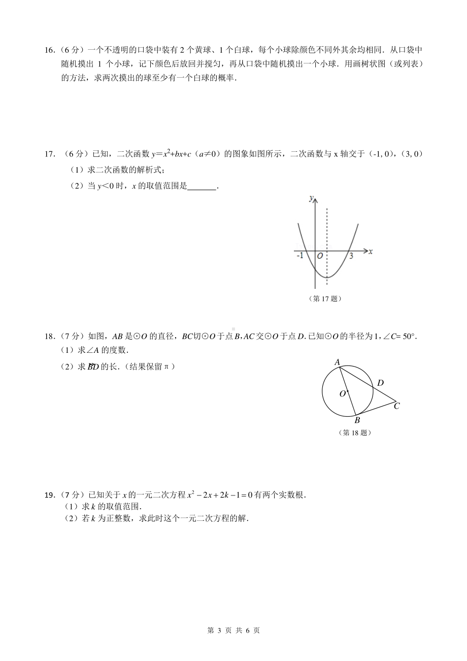 吉林省长春市第一0八学校2022—2023学年上学期期末质量检测九年级数学试卷.pdf_第3页