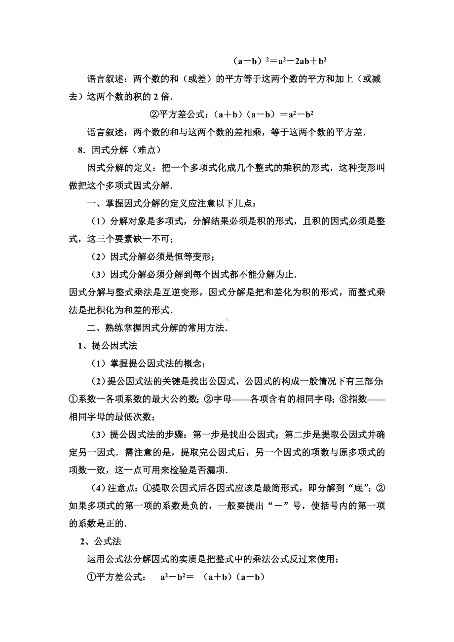 2022新人教版八年级上册《数学》第14章 整式的乘法与因式分解知识点.doc_第2页