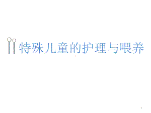 特殊儿童的护理与喂养课件.ppt